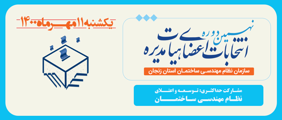 نهمین دوره انتخابات هیئت مدیره